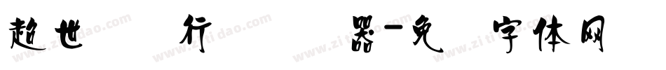 超世纪细行书转换器字体转换