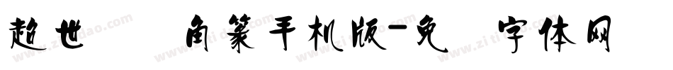 超世纪细角篆手机版字体转换