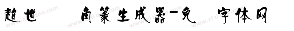 超世纪细角篆生成器字体转换