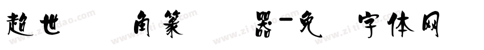 超世纪细角篆转换器字体转换