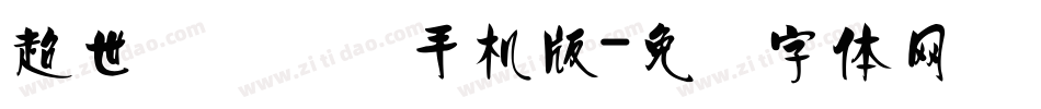 超世纪细隶书手机版字体转换