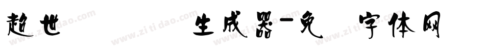 超世纪细隶书生成器字体转换