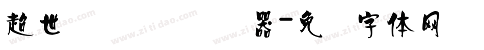 超世纪细隶书转换器字体转换