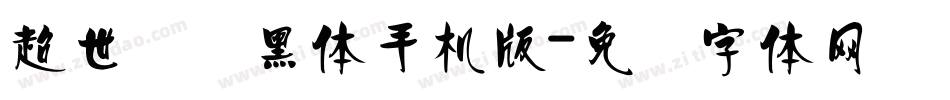 超世纪细黑体手机版字体转换