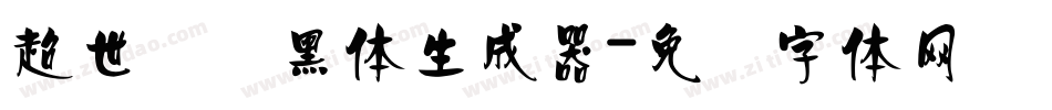 超世纪细黑体生成器字体转换