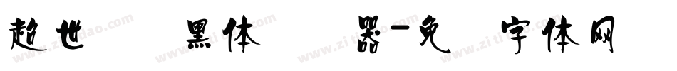 超世纪细黑体转换器字体转换