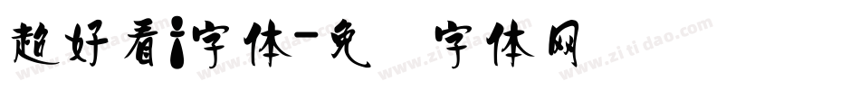 超好看f字体字体转换