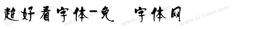 超好看字体字体转换