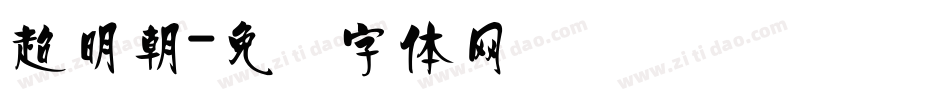 超明朝字体转换