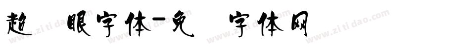 超显眼字体字体转换