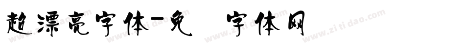 超漂亮字体字体转换