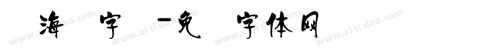锴海报字库字体转换