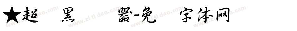 ★超刚黑转换器字体转换