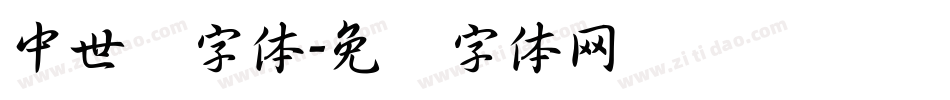 中世纪字体字体转换