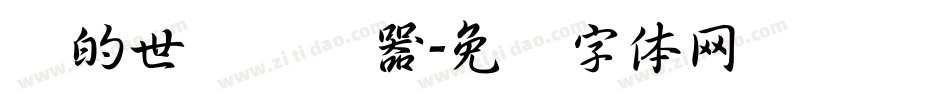 书的世纪转换器字体转换