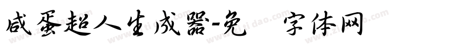 咸蛋超人生成器字体转换