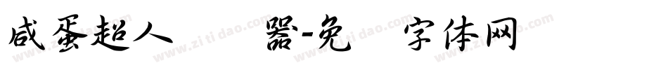 咸蛋超人转换器字体转换