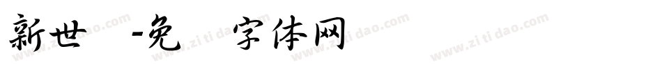 新世纪字体转换