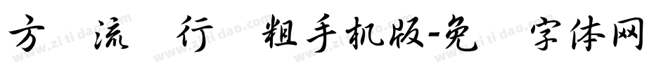 方圆流丽行书粗手机版字体转换