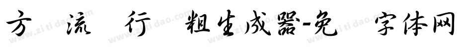 方圆流丽行书粗生成器字体转换