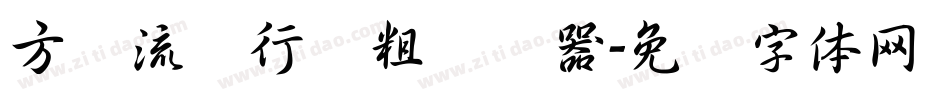 方圆流丽行书粗转换器字体转换