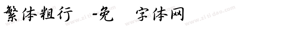 繁体粗行书字体转换