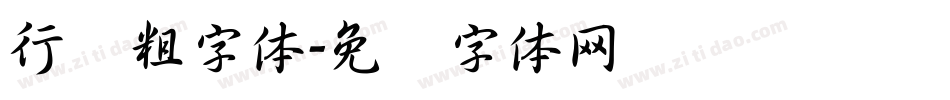 行书粗字体字体转换