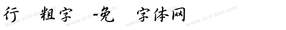 行书粗字库字体转换