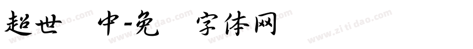 超世纪中字体转换