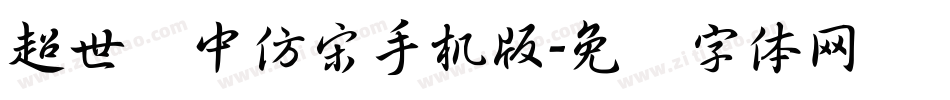 超世纪中仿宋手机版字体转换