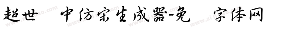 超世纪中仿宋生成器字体转换