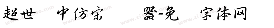 超世纪中仿宋转换器字体转换