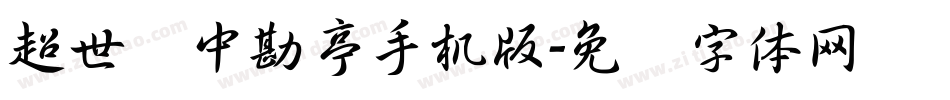 超世纪中勘亭手机版字体转换