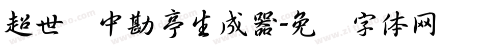 超世纪中勘亭生成器字体转换