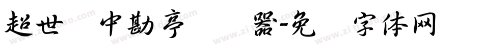超世纪中勘亭转换器字体转换