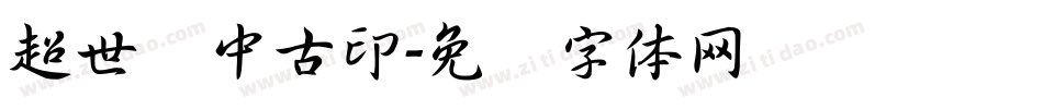 超世纪中古印字体转换