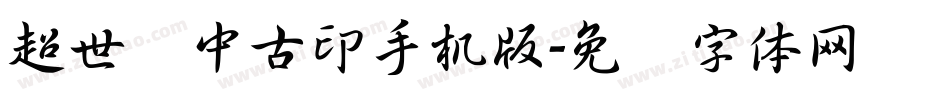超世纪中古印手机版字体转换