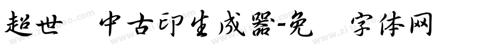 超世纪中古印生成器字体转换
