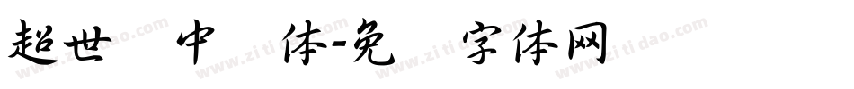 超世纪中圆体字体转换