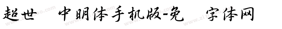 超世纪中明体手机版字体转换
