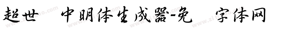 超世纪中明体生成器字体转换