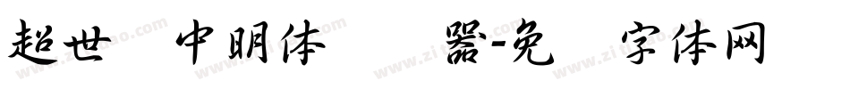 超世纪中明体转换器字体转换