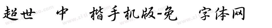 超世纪中标楷手机版字体转换