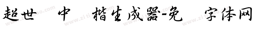 超世纪中标楷生成器字体转换