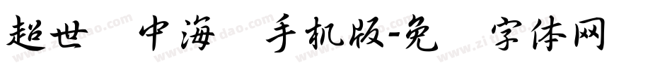 超世纪中海报手机版字体转换