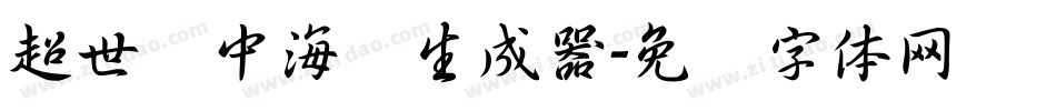 超世纪中海报生成器字体转换