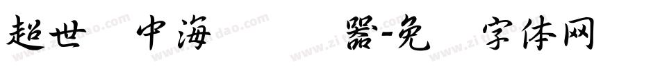 超世纪中海报转换器字体转换