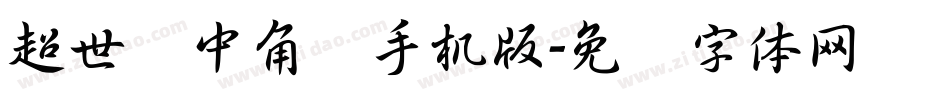 超世纪中角报手机版字体转换