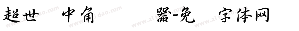 超世纪中角报转换器字体转换