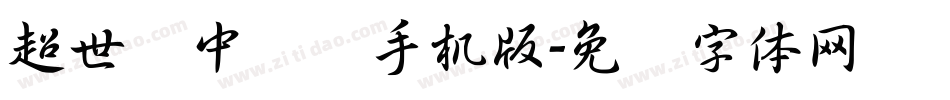 超世纪中隶书手机版字体转换